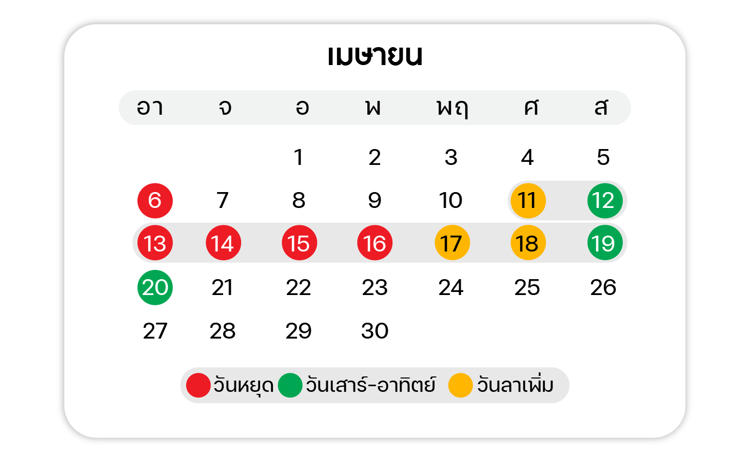 ปฏิทินวันหยุด ตลอดปี 2568 เดือน เมษายน