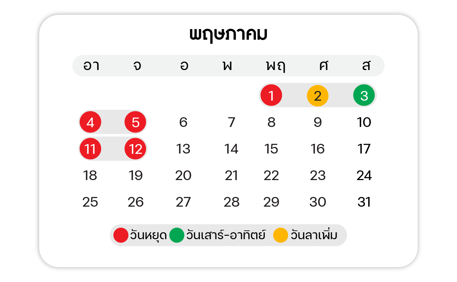 ปฏิทินวันหยุด ตลอดปี 2568 เดือน พฤษภาคม