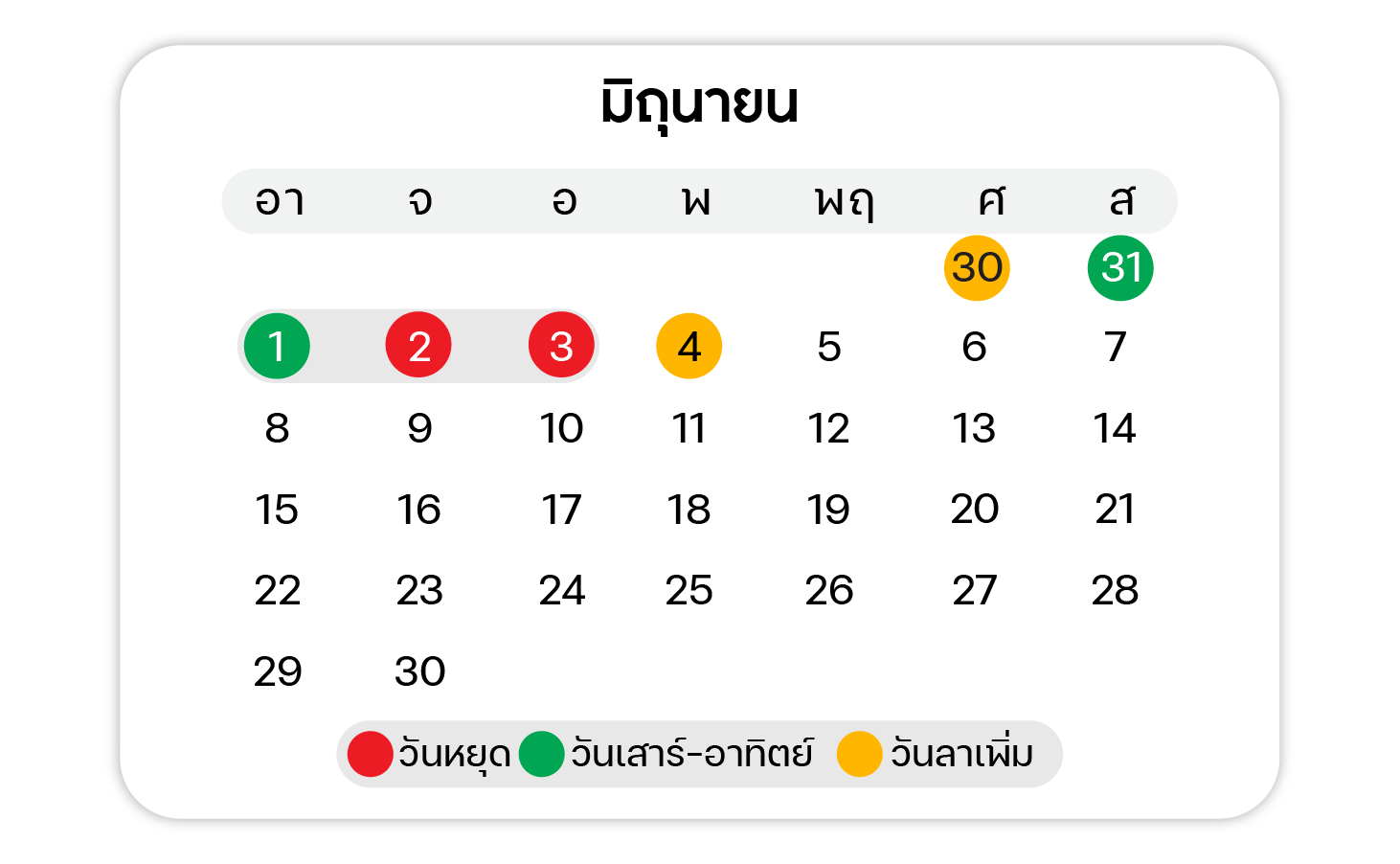 ปฏิทินวันหยุด ตลอดปี 2568 เดือน มิถุนายน