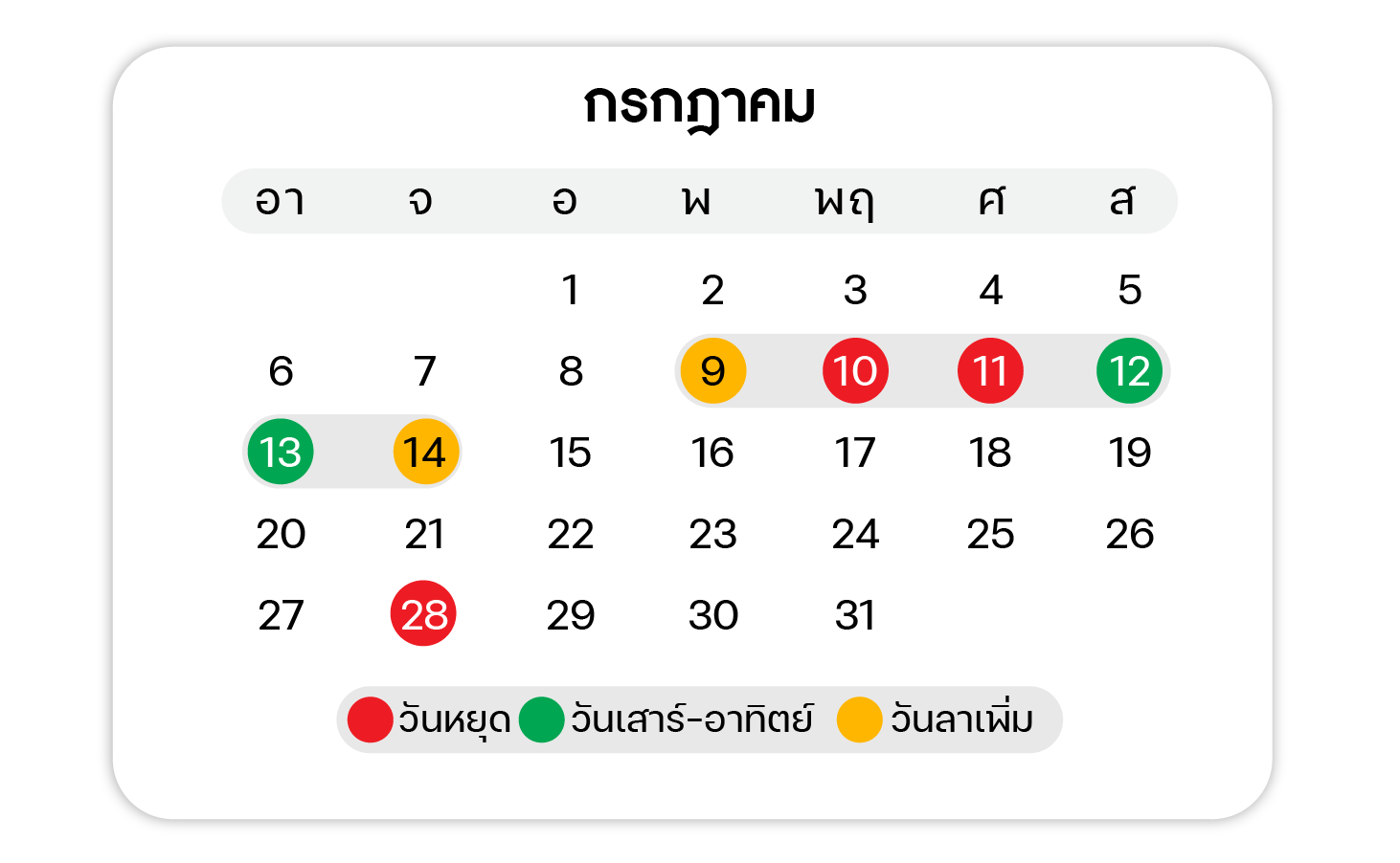 ปฏิทินวันหยุด ตลอดปี 2568 เดือน กรกฎาคม