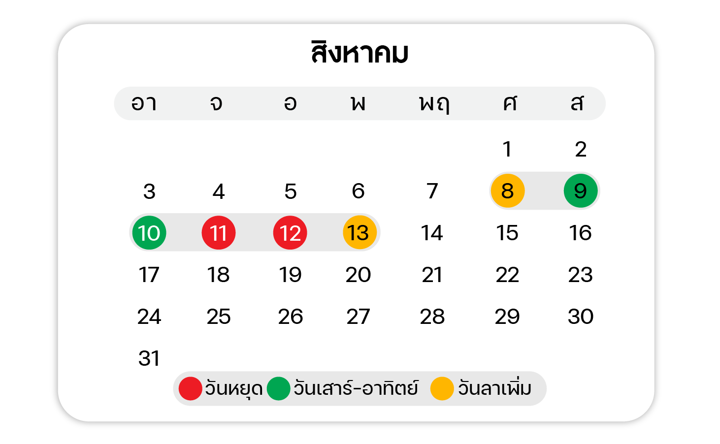 ปฏิทินวันหยุด ตลอดปี 2568 เดือน สิงหาคม