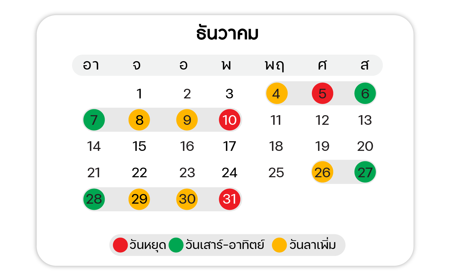 ปฏิทินวันหยุด ตลอดปี 2568 เดือน ธันวาคม