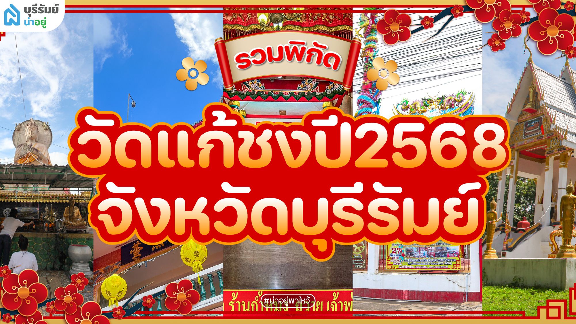 น่าอยู่พามู | รวมพิกัด วัดแก้ชง ปี 2568 จังหวัดบุรีรัมย์