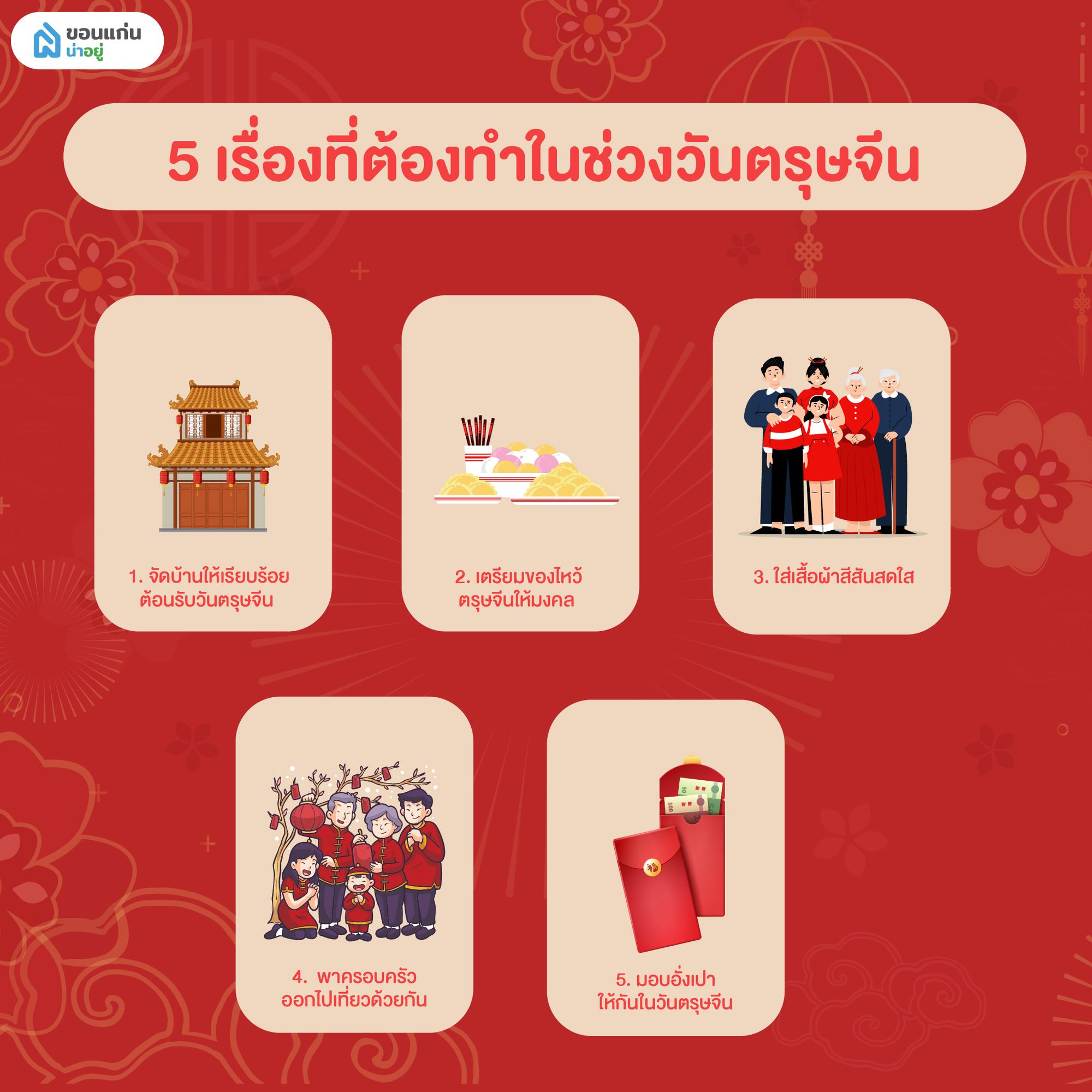 5 เรื่องที่ต้องทำในช่วงวันตรุษจีน