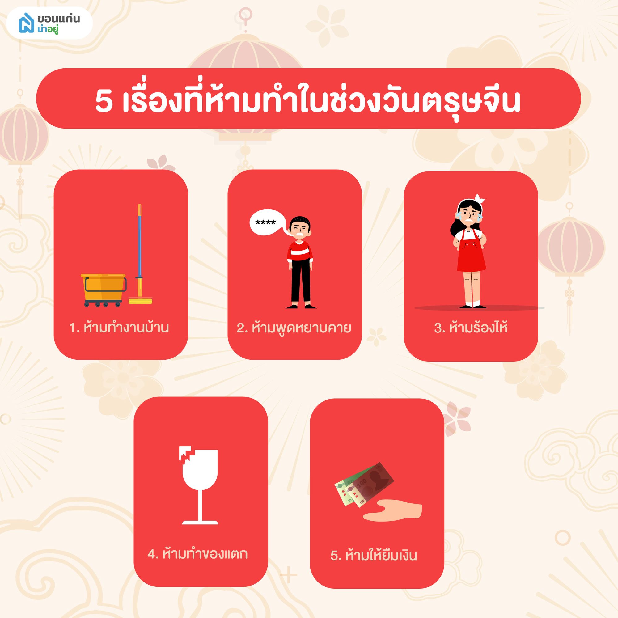 5 เรื่องที่ห้ามทำในวันตรุษจีน