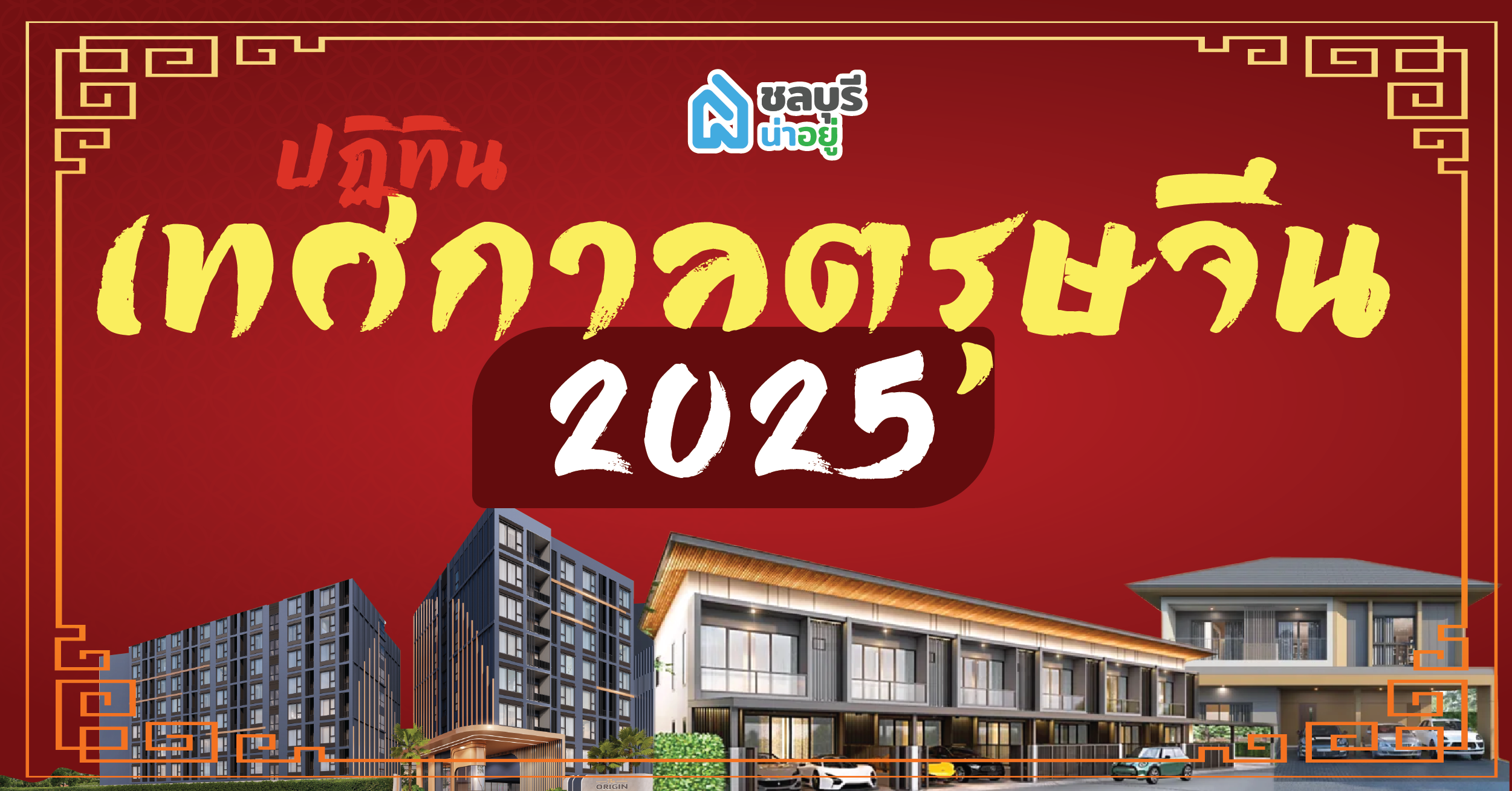 คู่มือฉบับสมบูรณ์ ตรุษจีน 2568: วันจ่าย-ไหว้-เที่ยว ไหว้ยังไง สิ่งที่ควรทำและห้ามพลาด พร้อมเสริมดวงปีใหม่จีน