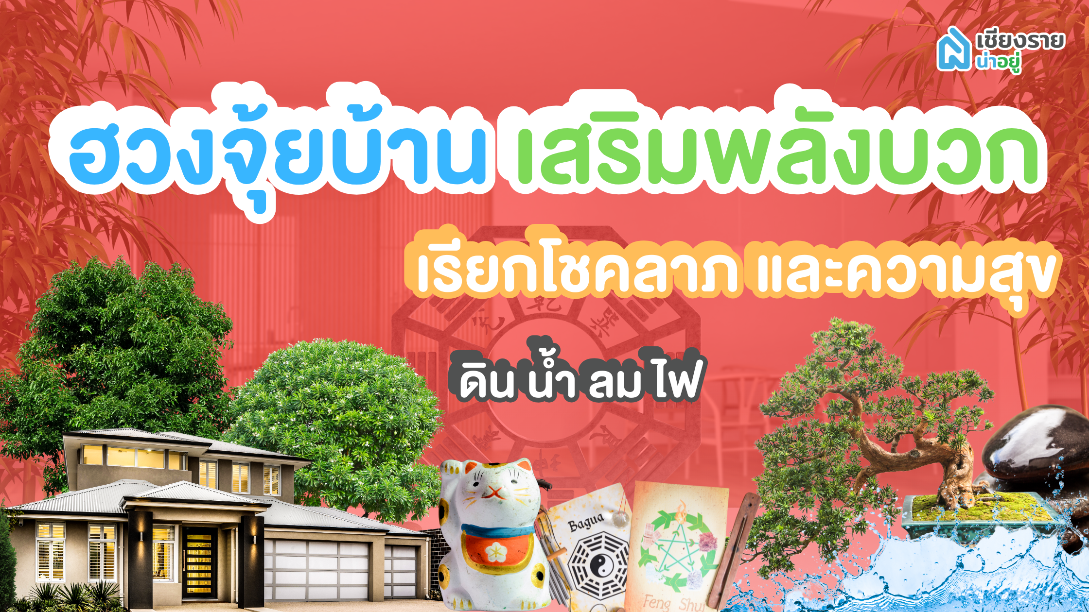 ฮวงจุ้ยบ้าน เสริมพลังบวก เรียกโชคลาภ และความสุข