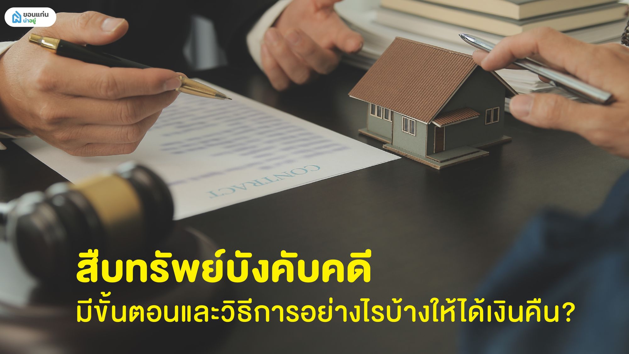 สืบทรัพย์บังคับคดี มีขั้นตอนและวิธีการอย่างไรบ้างให้ได้เงินคืน?