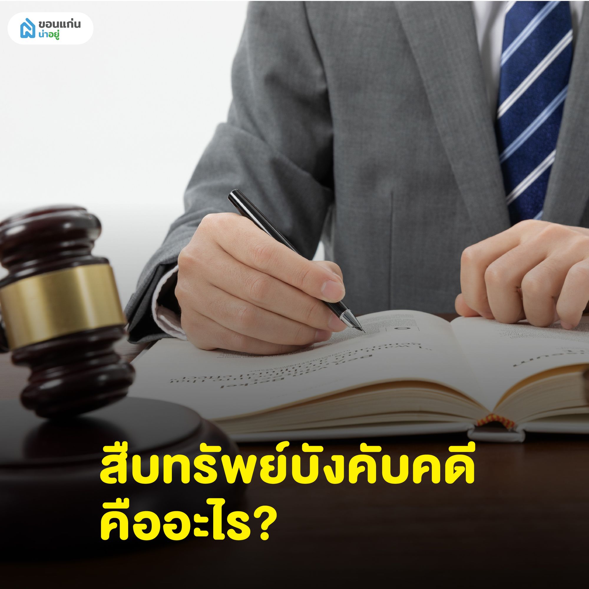 สืบทรัพย์บังคับคดี คืออะไร