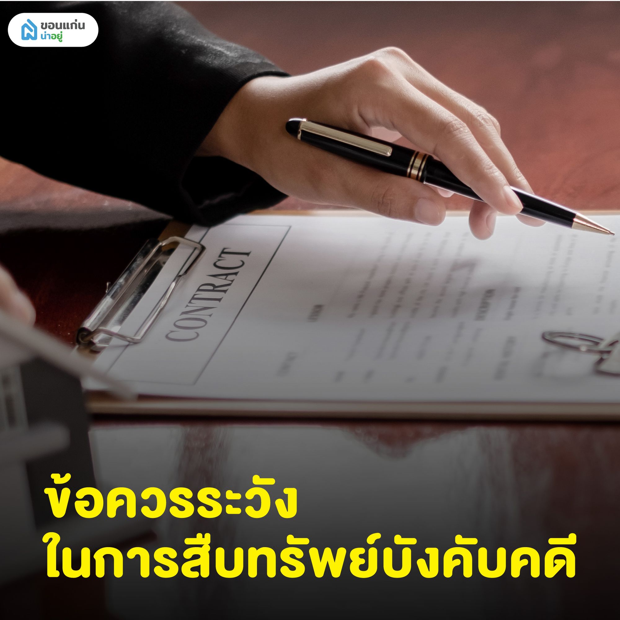 ข้อควรระวังในการสืบทรัพย์บังคับคดี