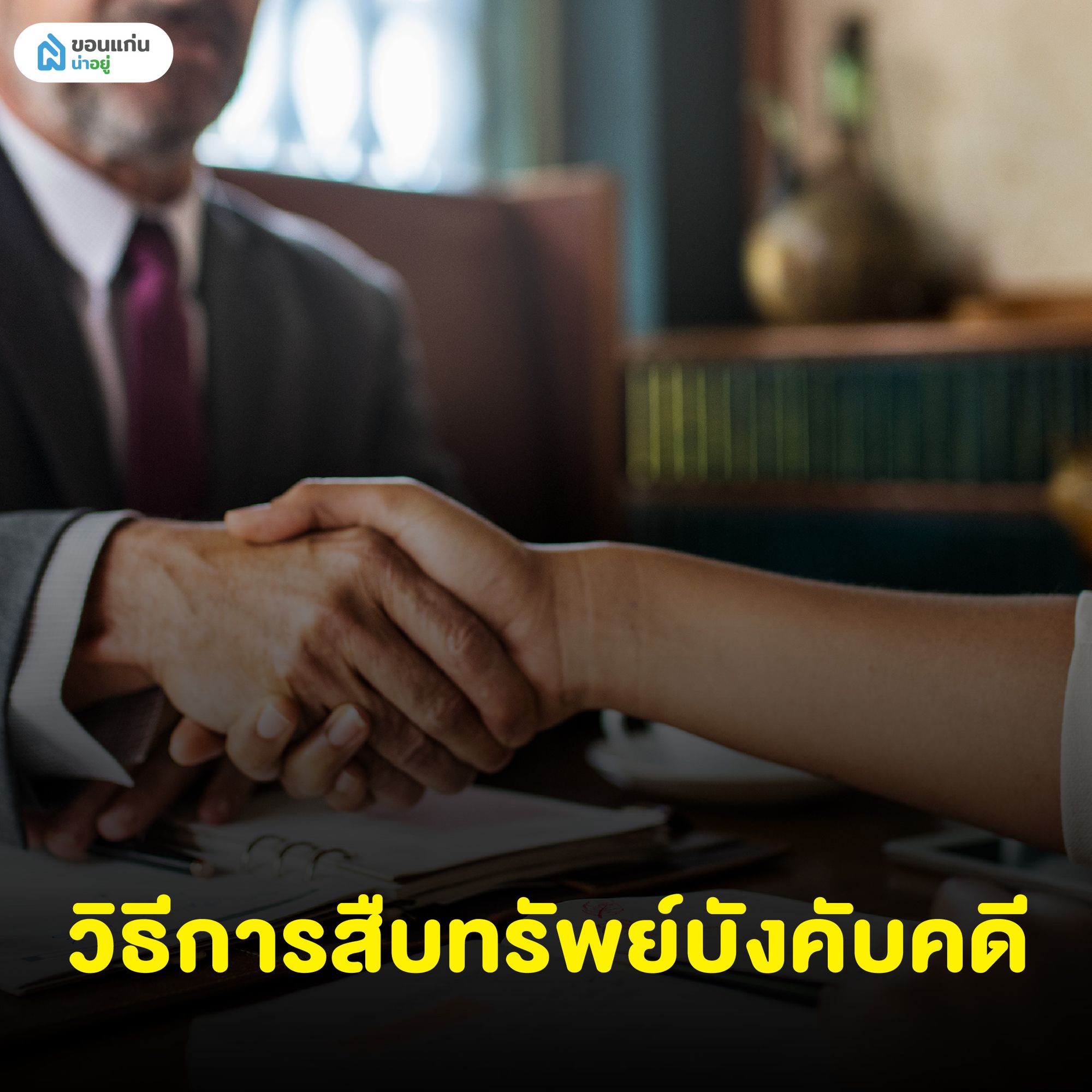 วิธีการสืบทรัพย์บังคับคดี