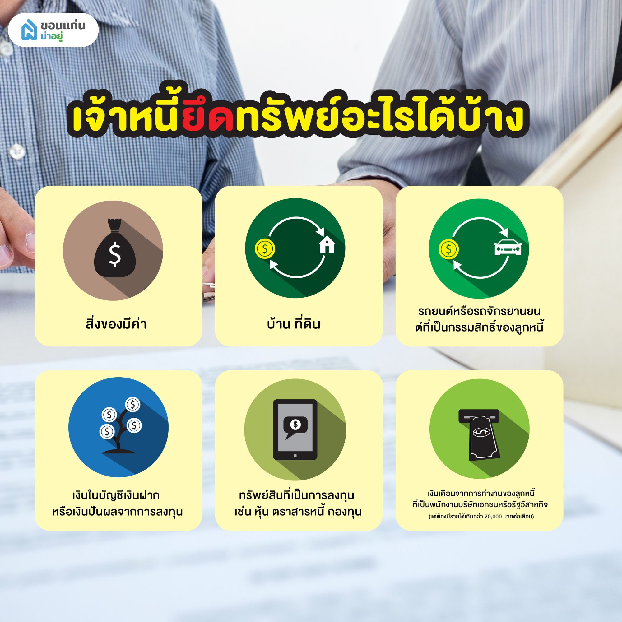 สืบทรัพย์บังคับคดี เจ้าหนี้ยึดทรัพย์อะไรได้บ้าง