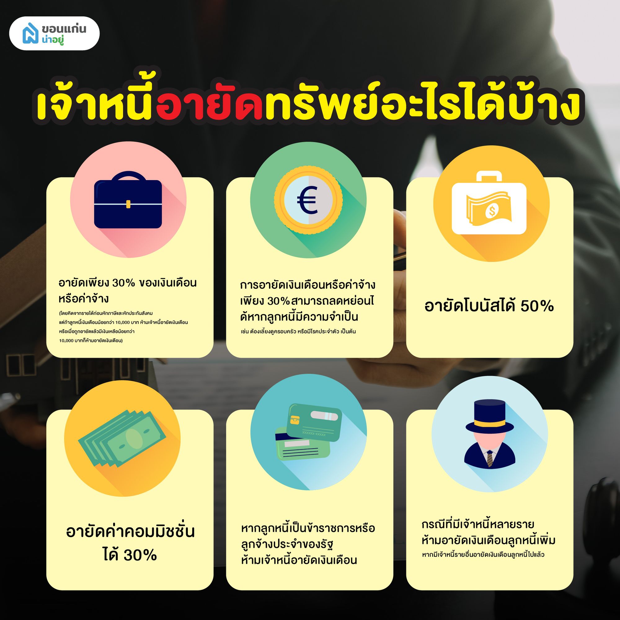 สืบทรัพย์บังคับคดี เจ้าหนี้อายัดทรัพย์อะไรได้บ้าง