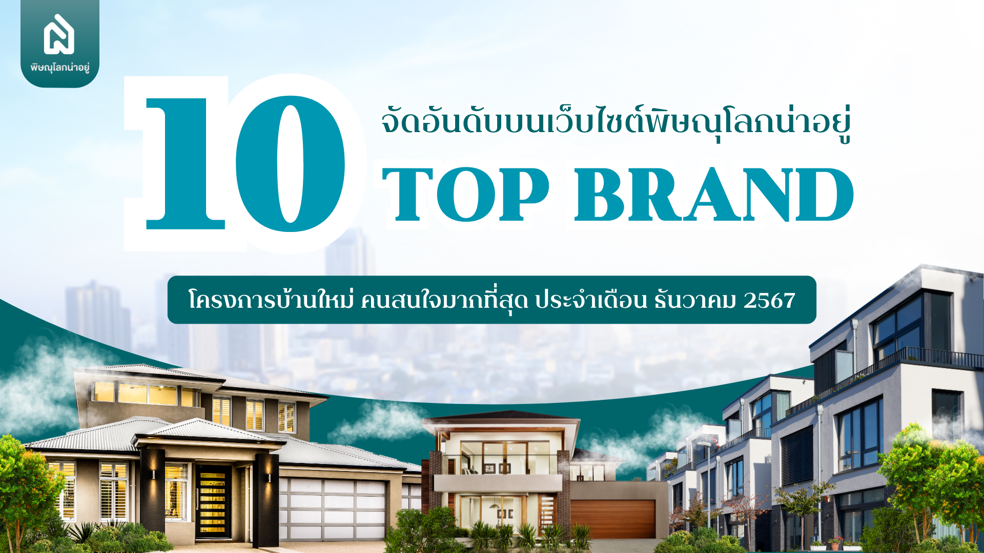 10 อันดับแบรนด์ ที่มีคนเข้าชมสูงสุดบนเว็บไซต์ "พิษณุโลกน่าอยู่" เดือน ธ.ค 67