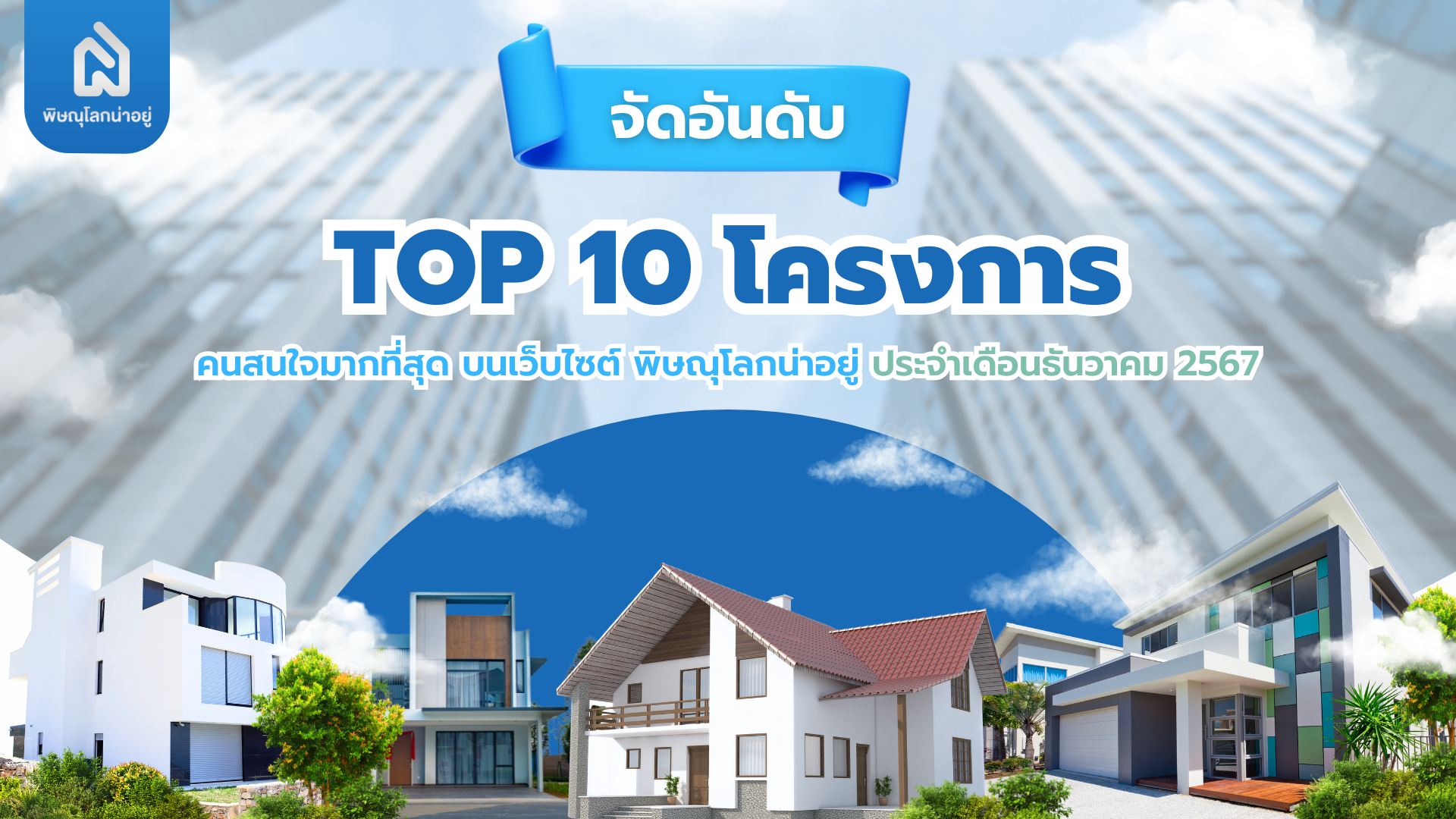 เผย 10 อันดับโครงการ คนเข้าชมสูงสุดบนเว็บไซต์ "พิษณุโลกน่าอยู่" เดือน ธ.ค 67