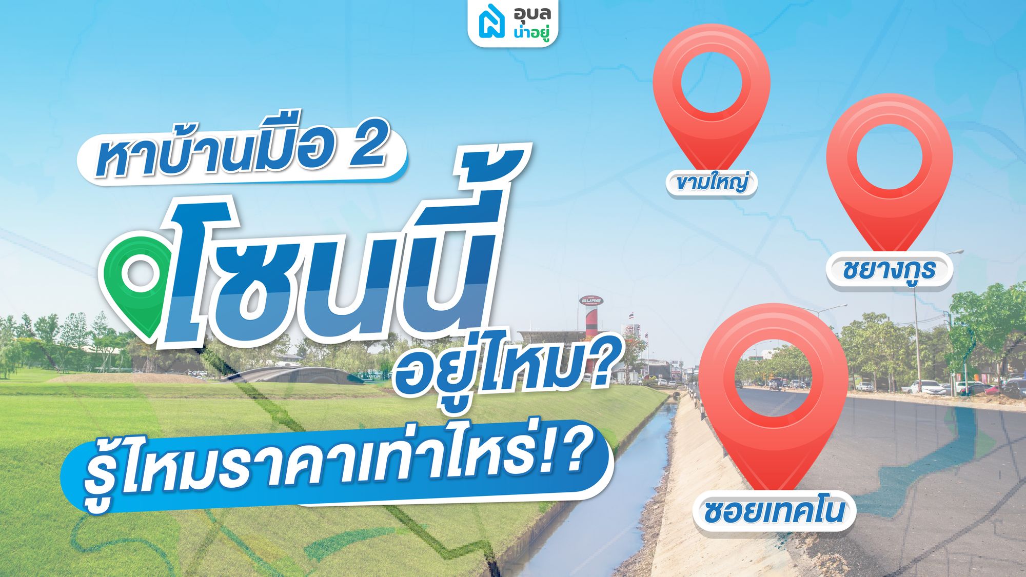 เปิดราคาทำเลทอง อสังหาเมืองอุบล โซนชยางกูร ฝั่งขามใหญ่-ซอยเทคโน