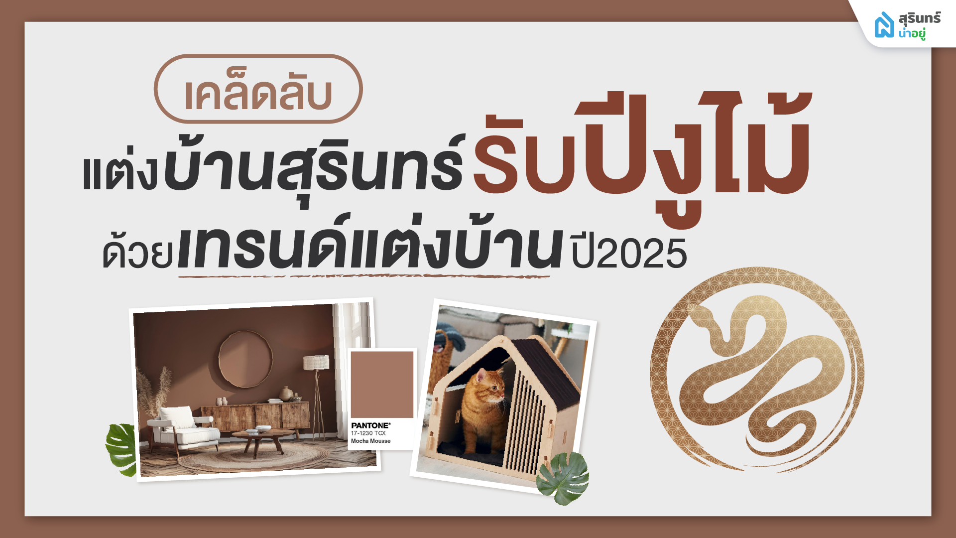 เคล็ดลับแต่งบ้านสุรินทร์ รับปีงูไม้ ด้วยเทรนด์แต่งบ้านปี 2025