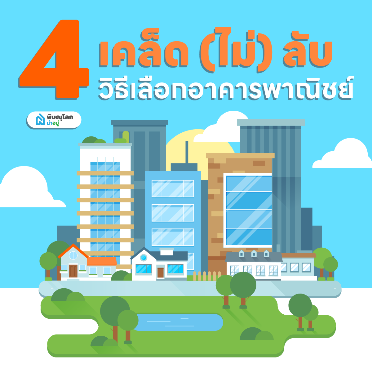 4 วิธีเลือกอาคารพาณิชย์ในจังหวัดพิษณุโลก ให้ตอบโจทย์มากที่สุด