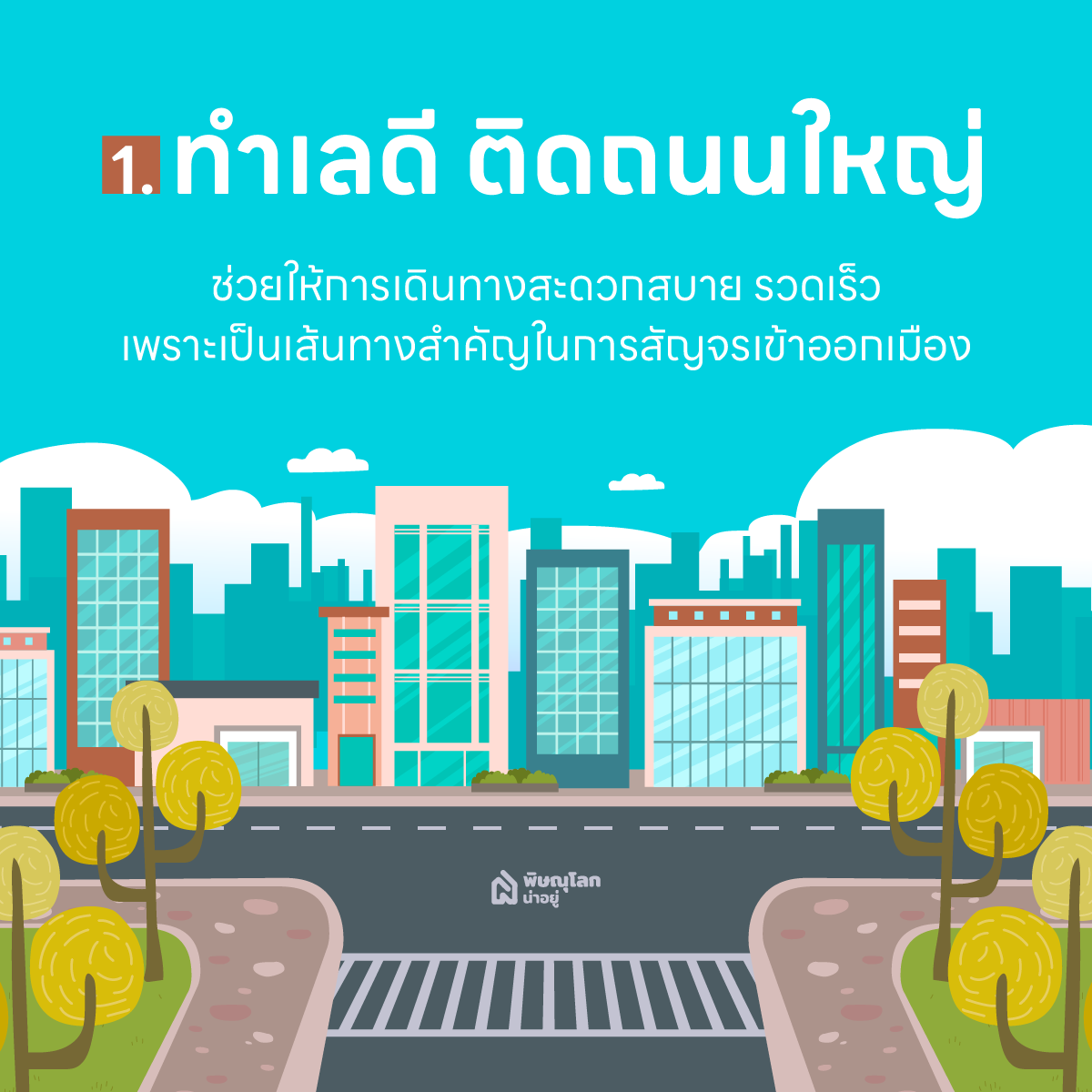 4 วิธีเลือกอาคารพาณิชย์ในจังหวัดพิษณุโลก ให้ตอบโจทย์มากที่สุด