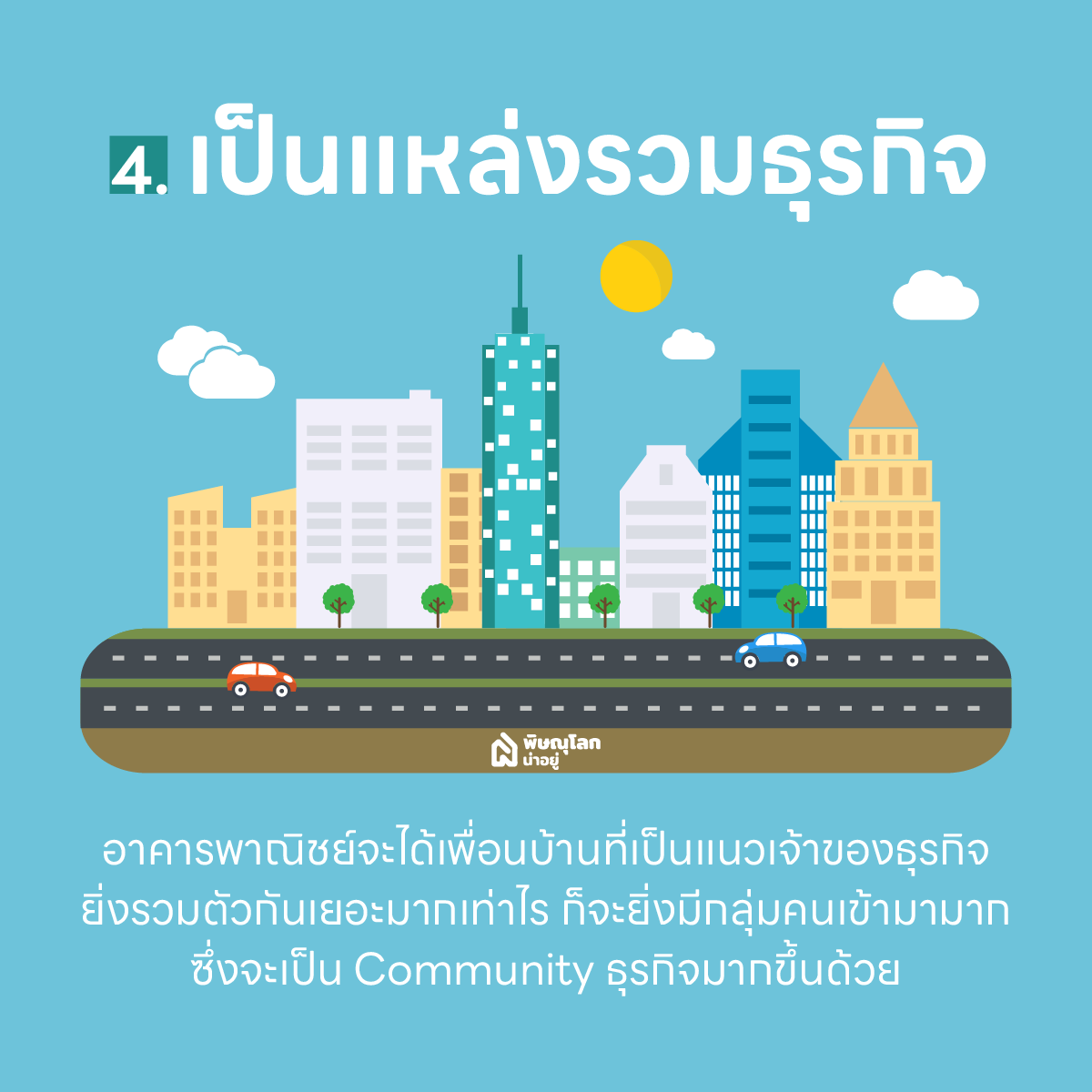 4 วิธีเลือกอาคารพาณิชย์ในจังหวัดพิษณุโลก ให้ตอบโจทย์มากที่สุด
