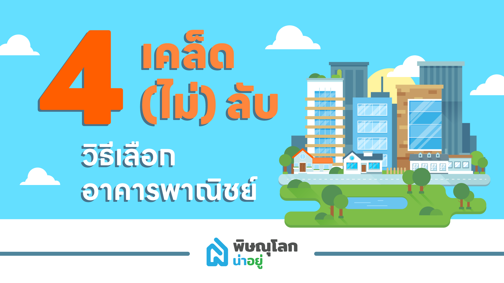 4 วิธีเลือกอาคารพาณิชย์ในจังหวัดพิษณุโลก ให้ตอบโจทย์มากที่สุด