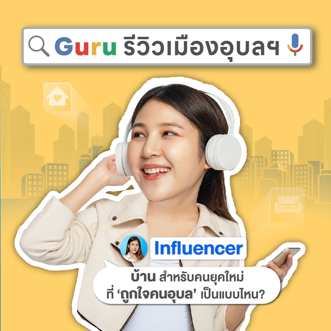 อุบล Home Expo 2025 อินฟลูเอนเซอร์สายบ้าน