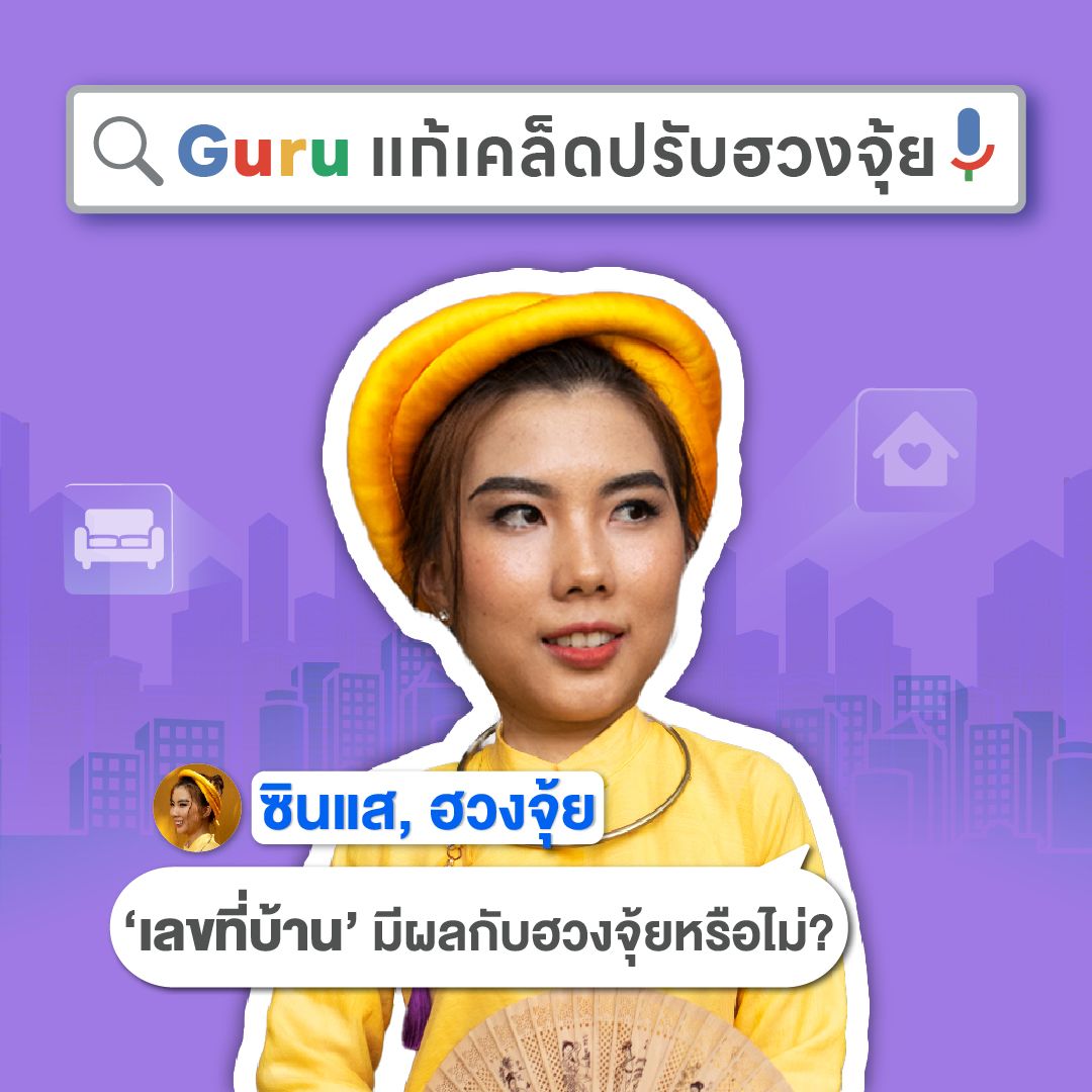 อุบล Home Expo 2025 ซินแซ-ฮวงจุ้ย