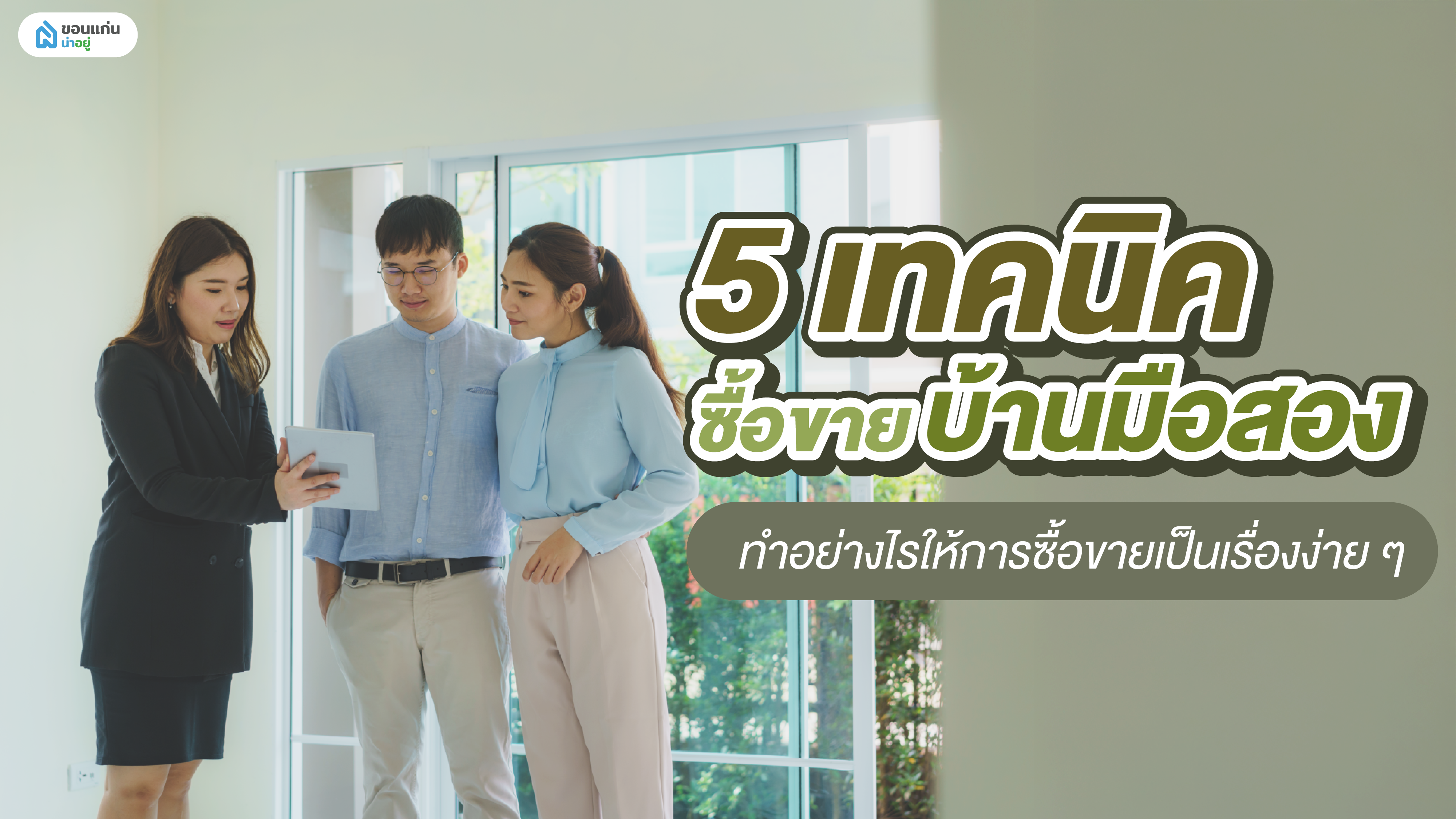 5 เทคนิคซื้อขายบ้านมือสอง ทำอย่างไรให้การซื้อขายเป็นเรื่องง่าย ๆ