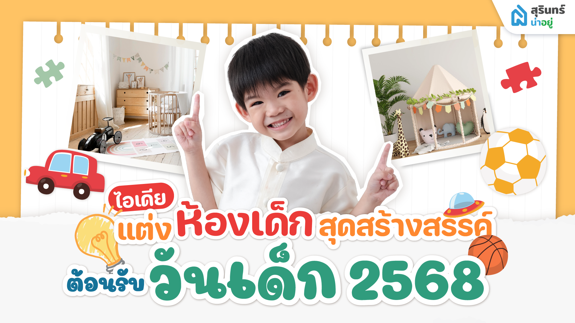 สุรินทร์น่าอยู่ แชร์ไอเดียตกแต่งห้องเด็กสุดคิ้วท์ต้อนรับวันเด็ก 2568