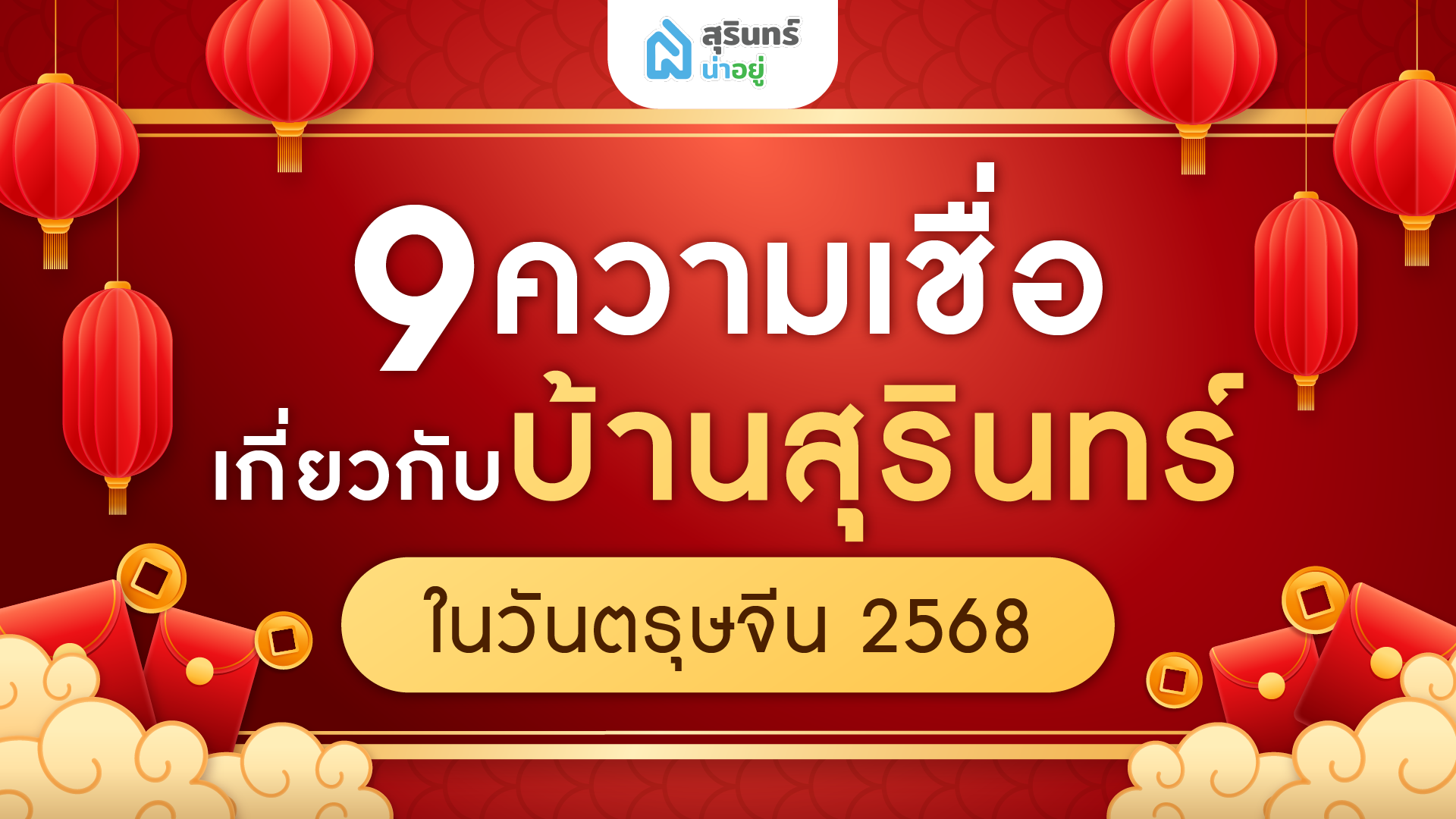 9 ความเชื่อเกี่ยวกับบ้านสุรินทร์ในวันตรุษจีน 2568