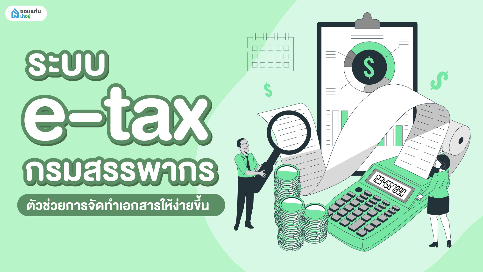 ระบบ e-tax กรมสรรพากร ตัวช่วยการจัดทำเอกสารให้ง่ายขึ้น