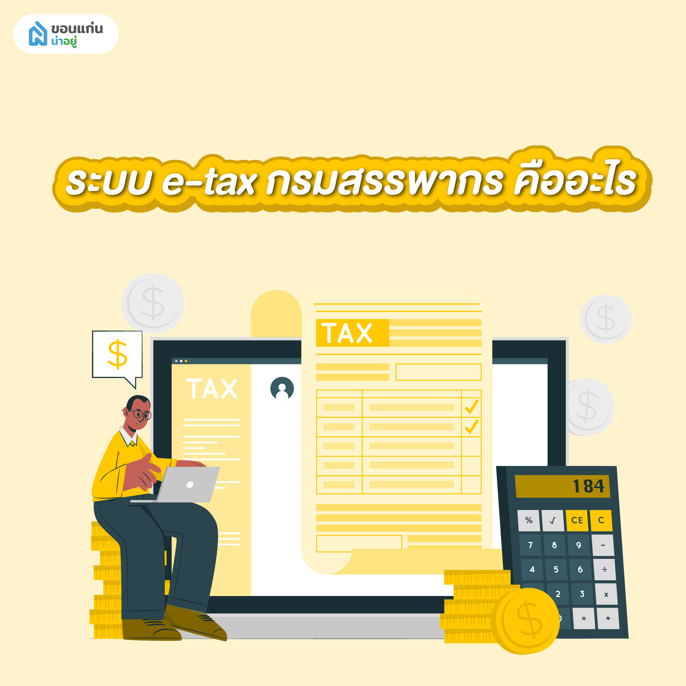 ระบบ e-tax กรมสรรพากร คืออะไร