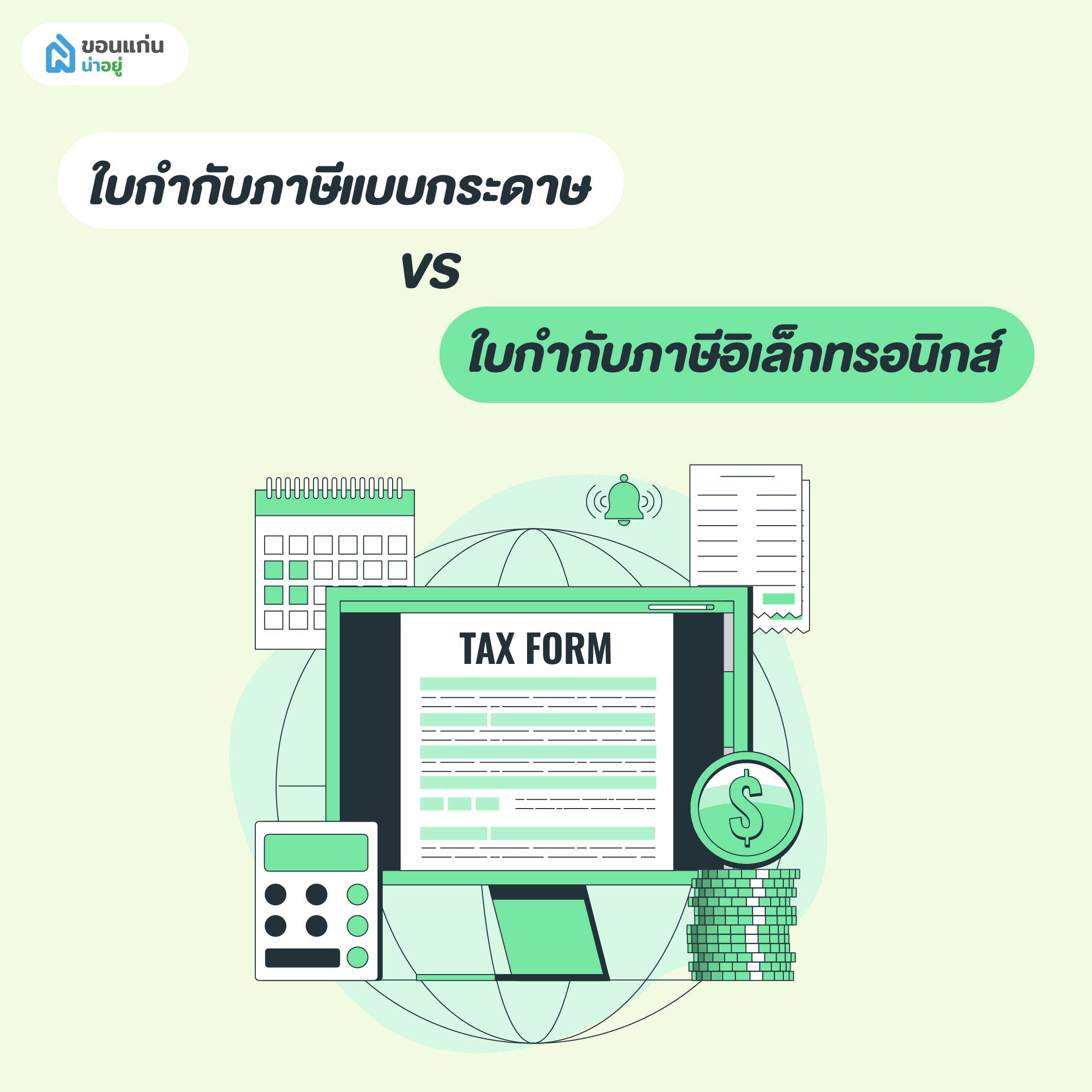 ใบกำกับภาษีแบบกระดาษและใบกำกับภาษีอิเล็กทรอนิกส์