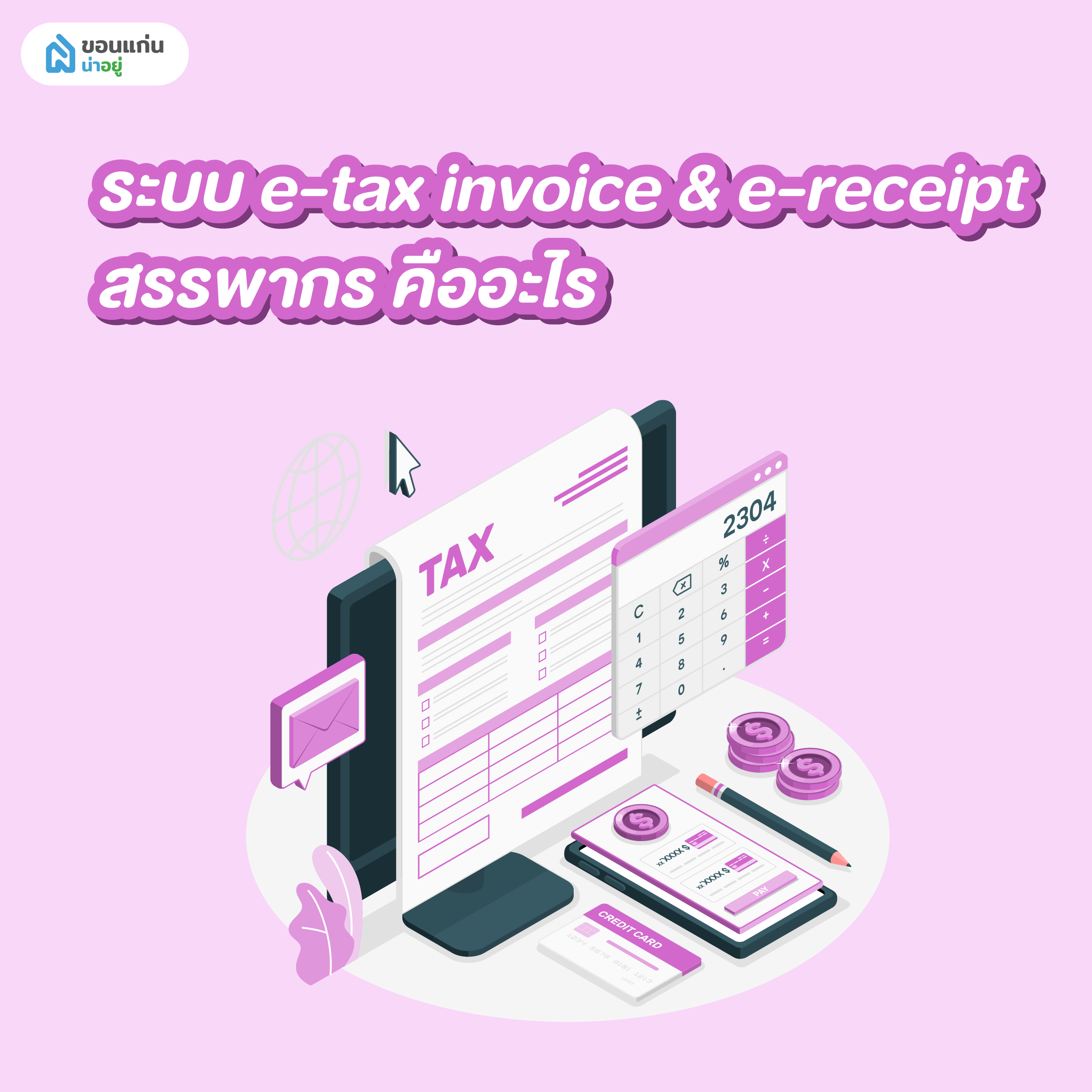 e-tax invoice & e-receipt สรรพากร