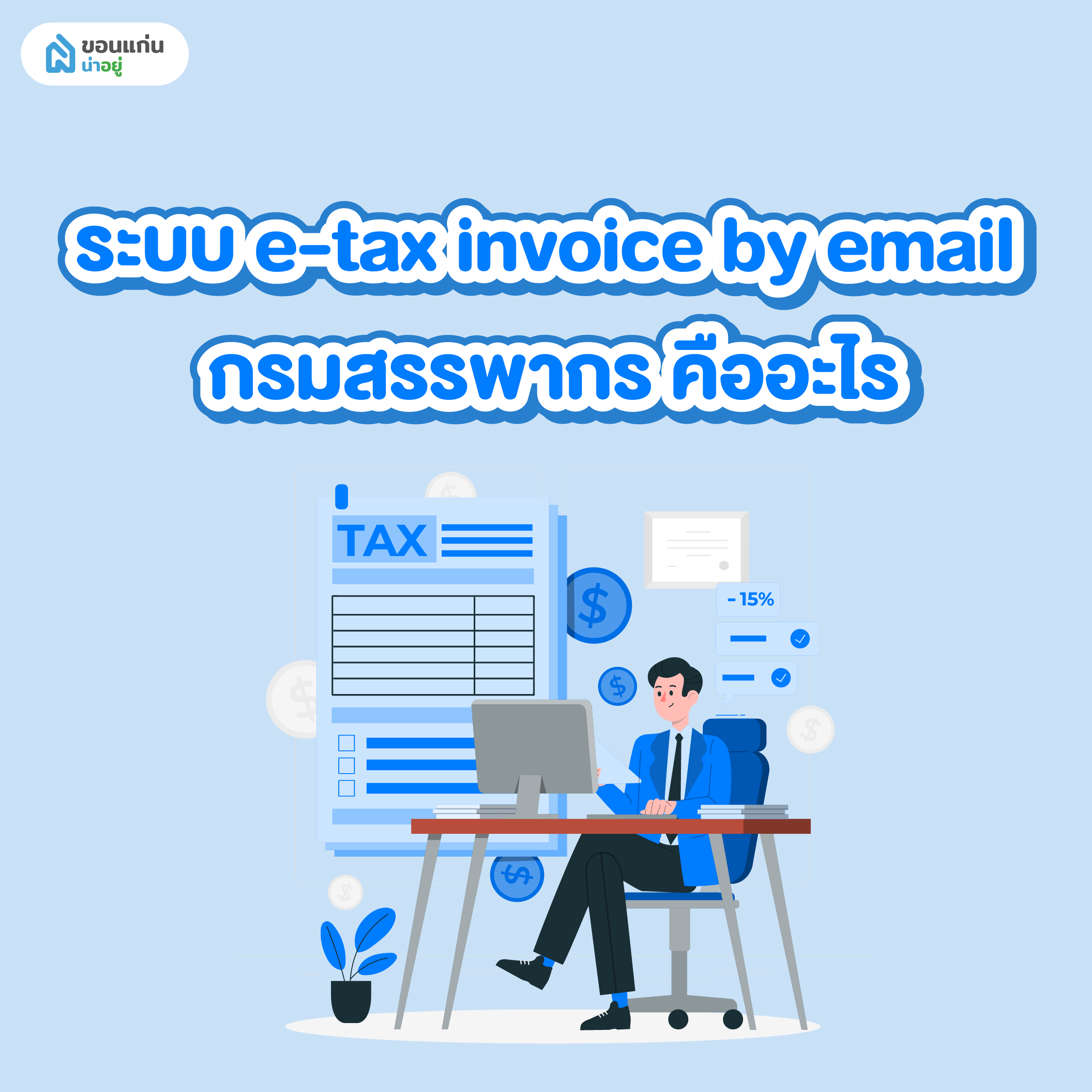 e-tax invoice by email กรมสรรพากร