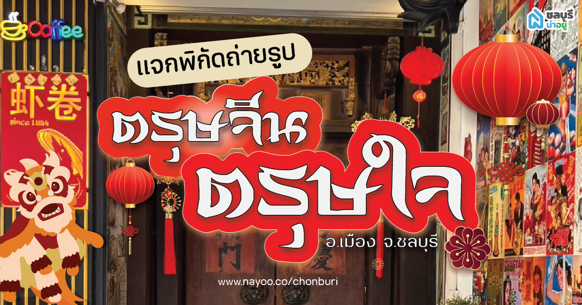 แจกพิกัด 5 สถานที่สไตล์จีนใน อ.เมือง จ.ชลบุรี ตรุษจีนปีนี้ อาตี๋อาหมวย ต้องได้รูปลงคอนเทนต์!