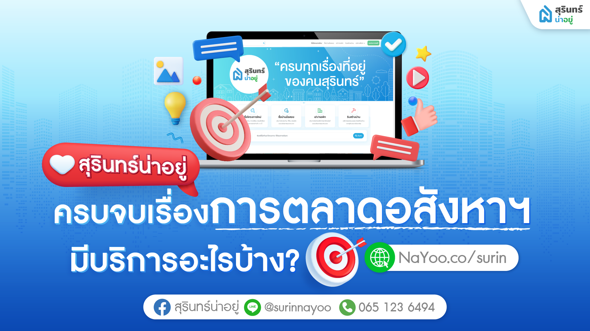 สุรินทร์น่าอยู่ ครบจบเรื่องการตลาดอสังหาฯ มีบริการอะไรบ้าง?