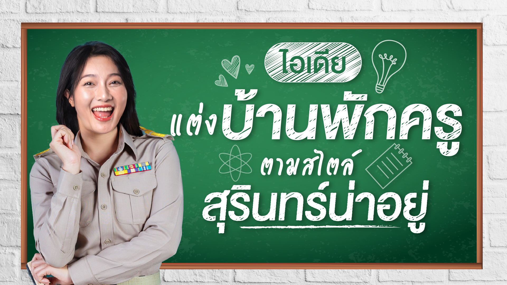 ไอเดียแต่งบ้านพักครู ตามสไตล์สุรินทร์น่าอยู่