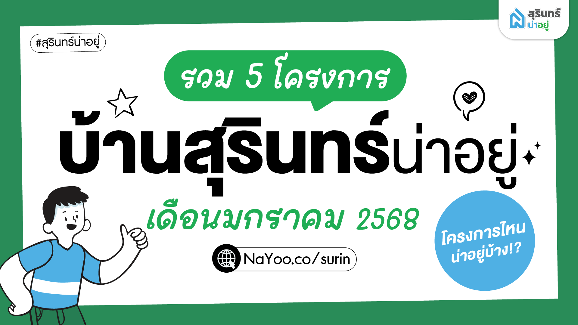 รวมบ้านสุรินทร์น่าอยู่ เดือน มกราคม 2568 โครงการไหนน่าอยู่บ้าง!?