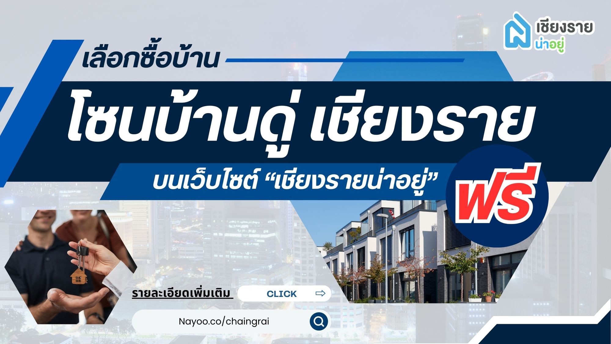 ซื้อบ้าน บ้านดู่ ทำเลศักยภาพในเชียงรายที่คุณไม่ควรมองข้าม
