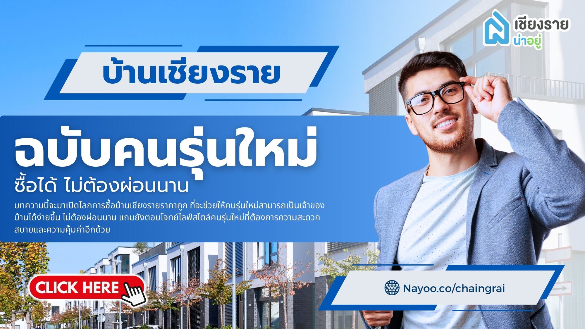 ขายบ้านเชียงราย: วิธีเลือกซื้อบ้านให้คุ้มค่า พร้อมเคล็ดลับสำหรับคนรุ่นใหม่