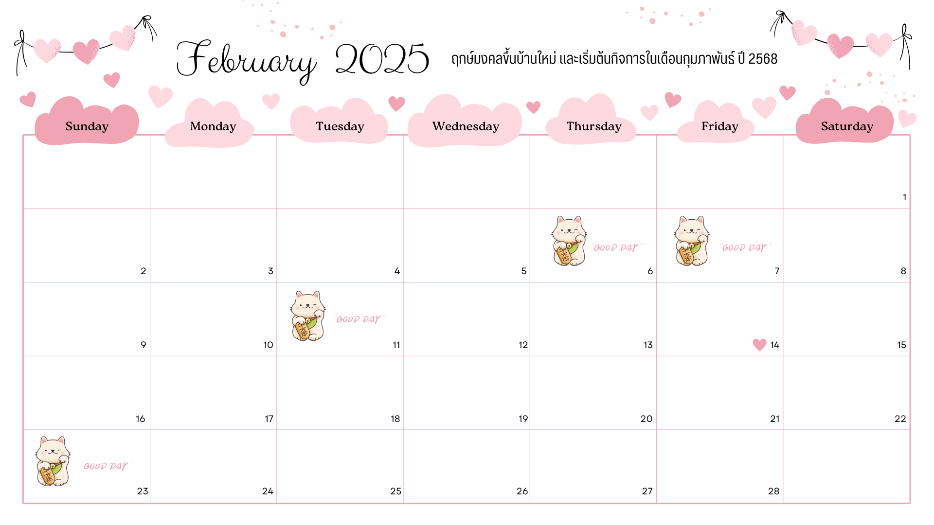 ฤกษ์ดี ฤกษ์มงคลขึ้นบ้านใหม่ เริ่มต้นกิจการ เดือนกุมภาพันธ์ ปี 2568