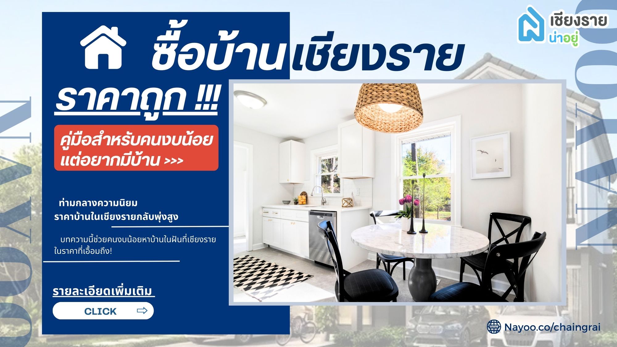 ขายบ้านเชียงราย ราคาถูก: คู่มือสำหรับคนงบน้อยแต่อยากมีบ้าน