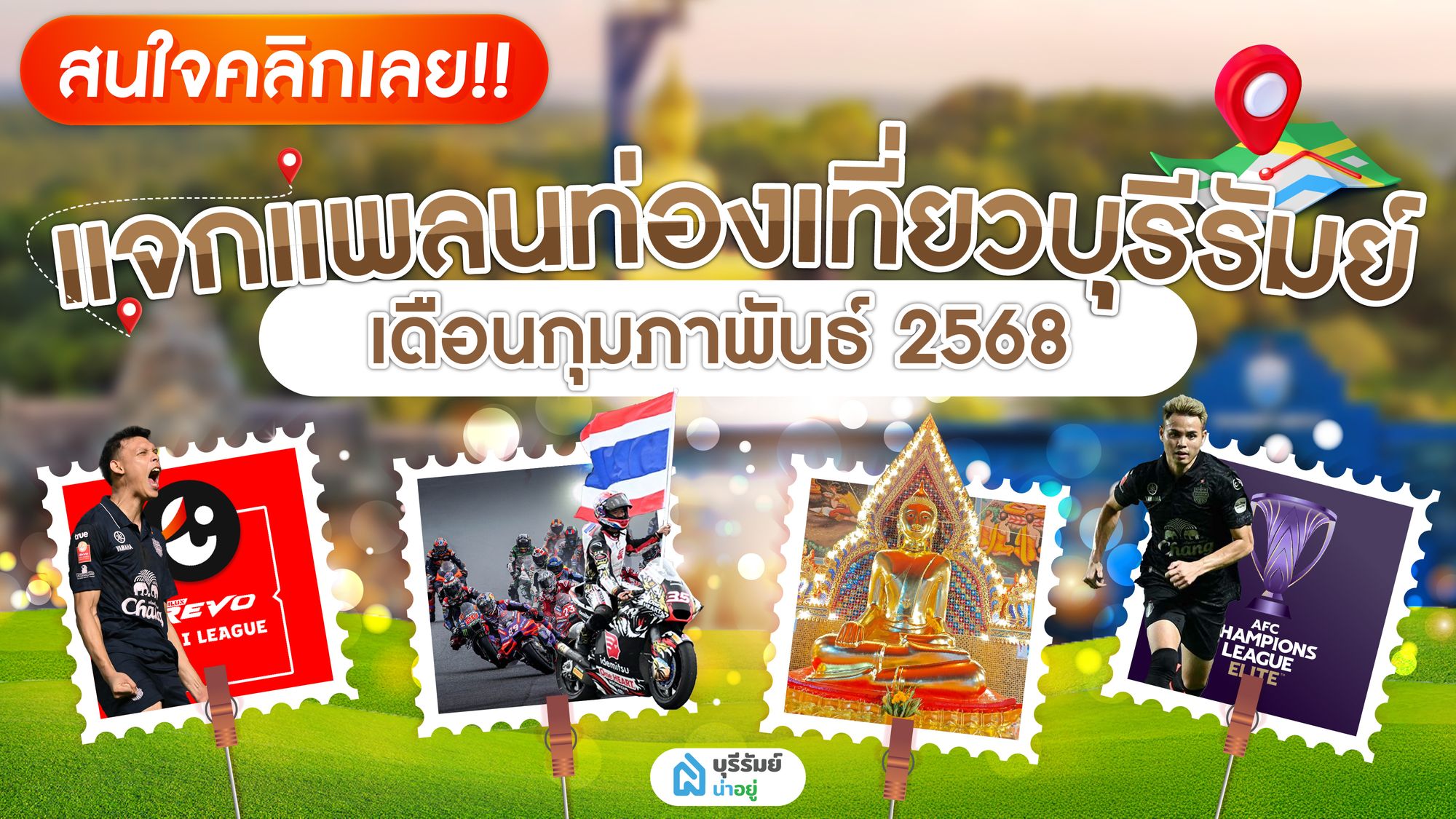 แจก พิกัดอีเว้นท์บุรีรัมย์ ชวนแฟนเที่ยว เดือนแห่งความรัก