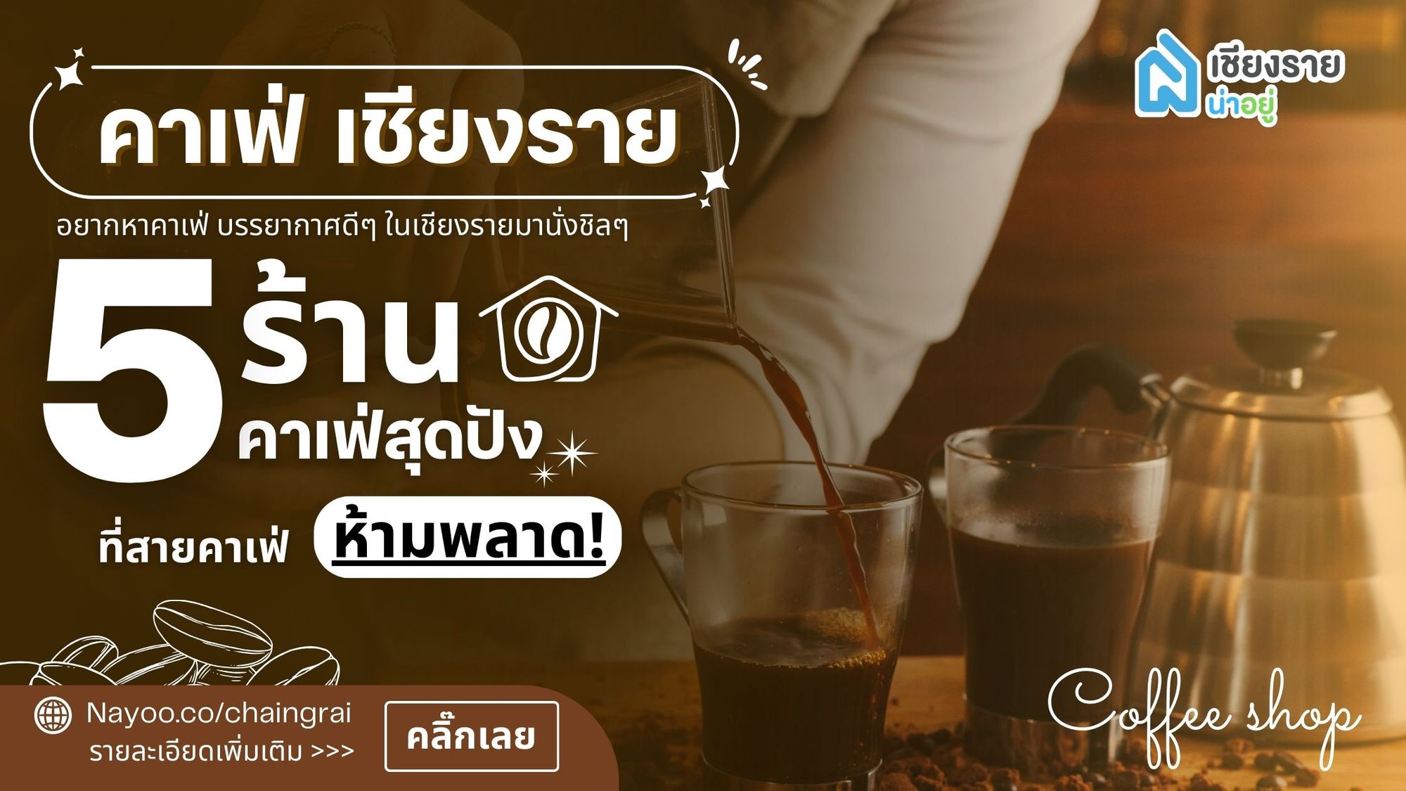 คาเฟ่ เชียงราย ร้านไหนดี? ตามมาเช็คอิน 5 ร้านดัง บรรยากาศดี อาหารอร่อย