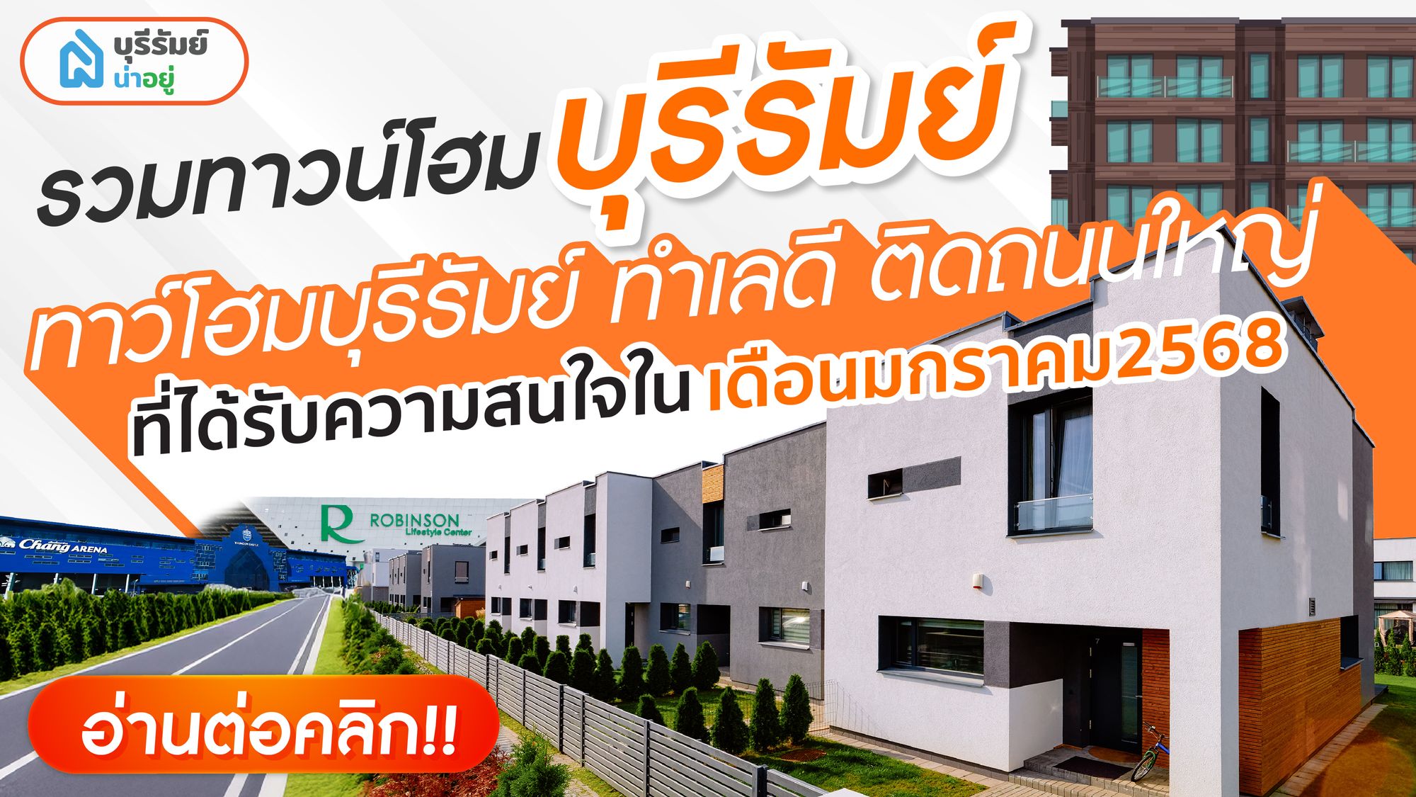 ทาว์โฮมบุรีรัมย์ ทำเลดี ติดถนนใหญ่ ที่ได้รับความสนใจ ในเดือน มกราคม 2568
