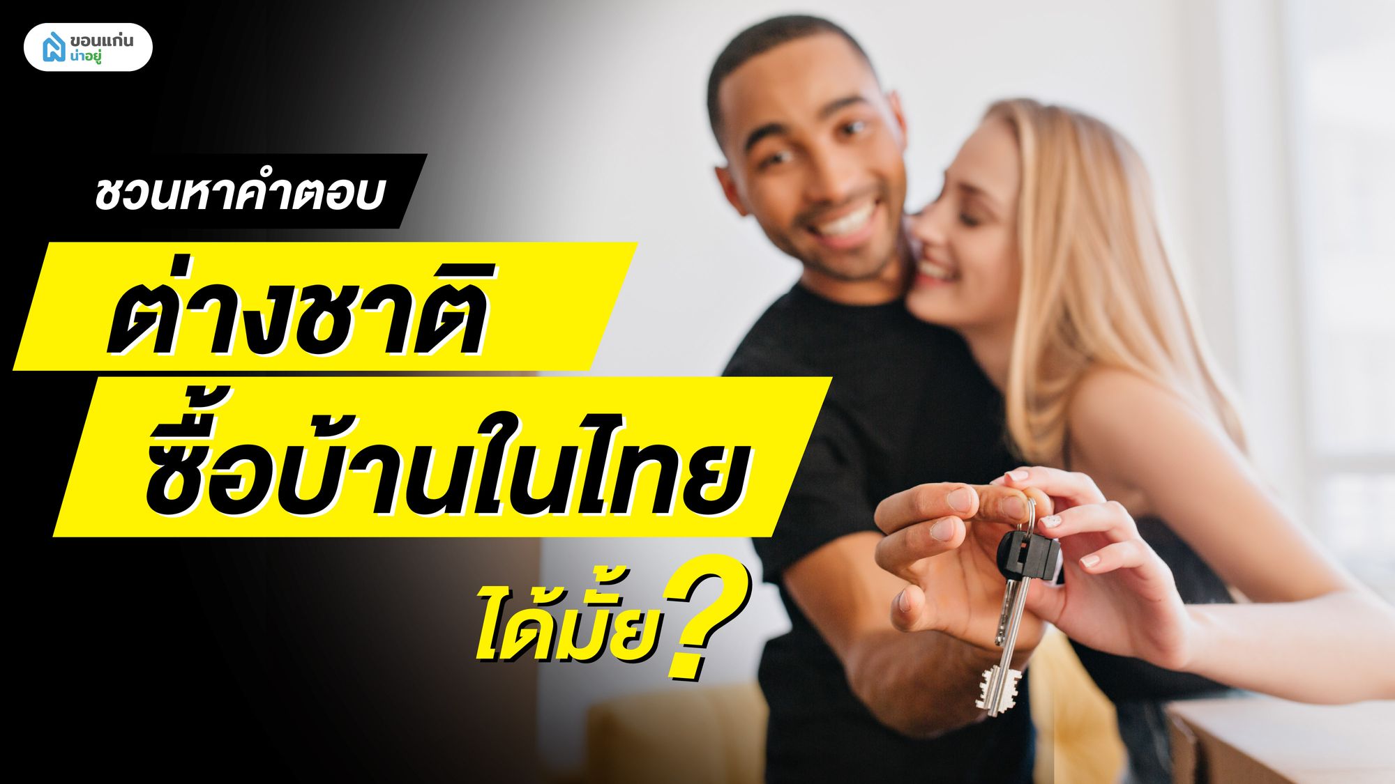ชวนหาคำตอบ ต่างชาติซื้อบ้านในไทยได้มั้ย?