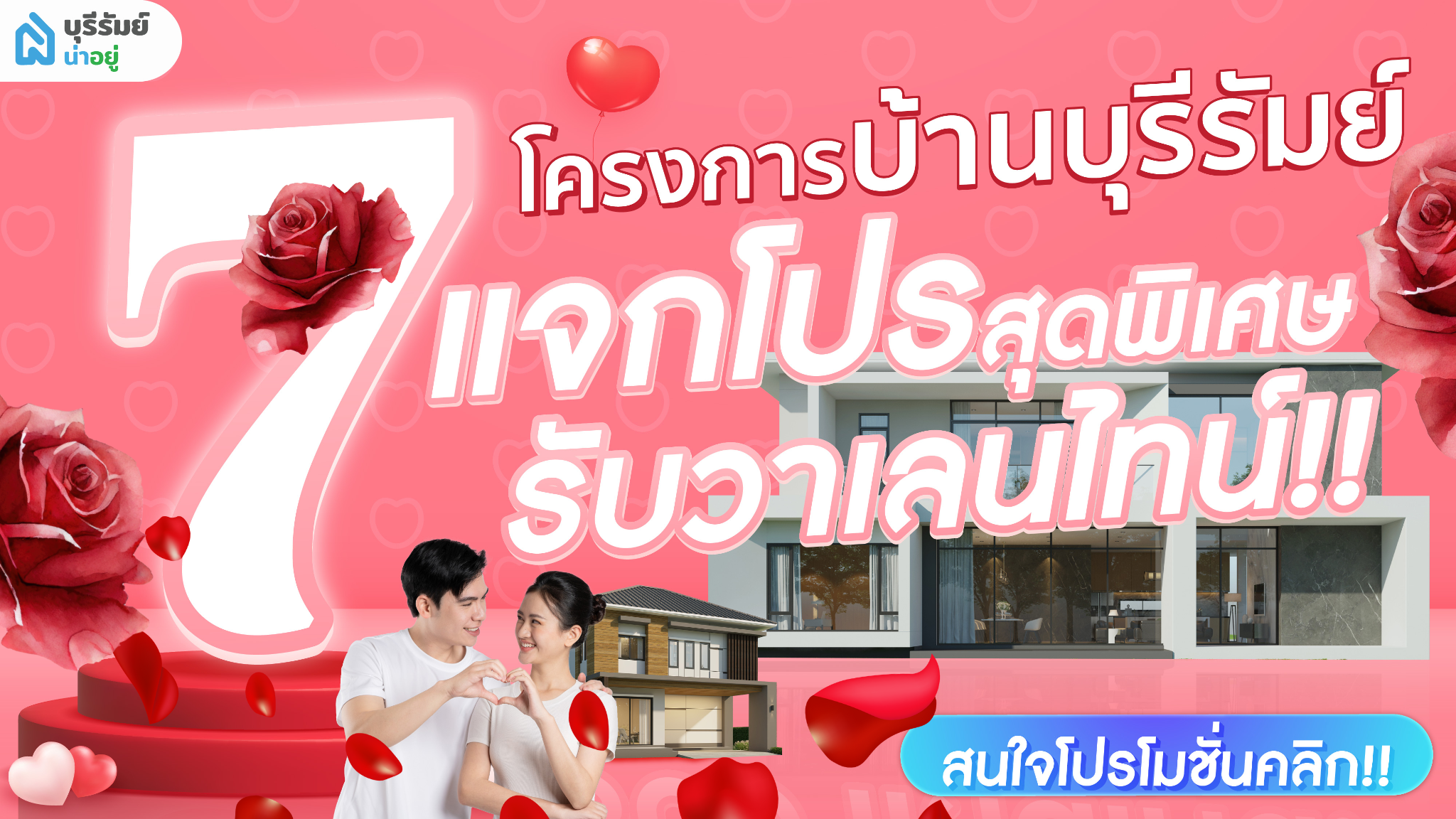 เริ่มต้นชีวิตคู่ที่บ้านบุรีรัมย์ กับดีลสุดพิเศษ โดนใจคู่รัก รับวาเลนไทน์ 2568