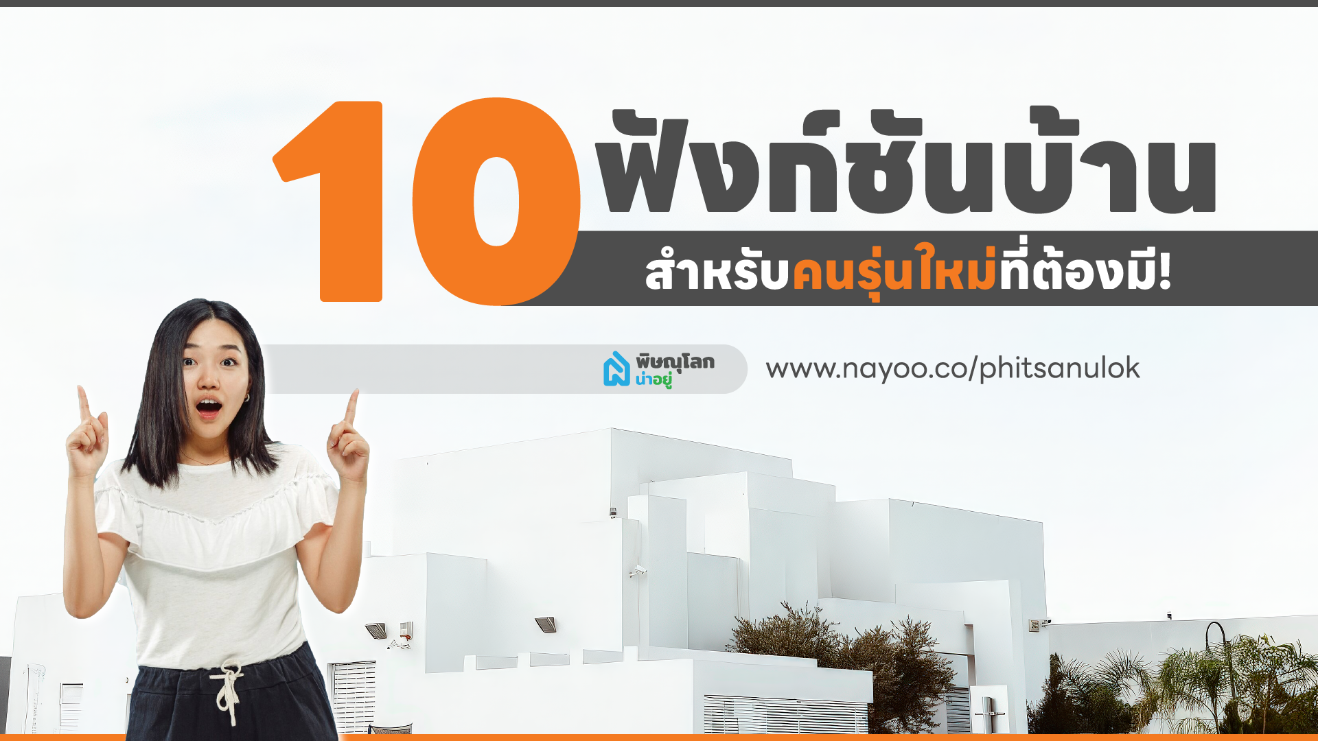 ส่อง 10 ฟังก์ชันบ้านสำหรับคนรุ่นใหม่ที่ต้องมี