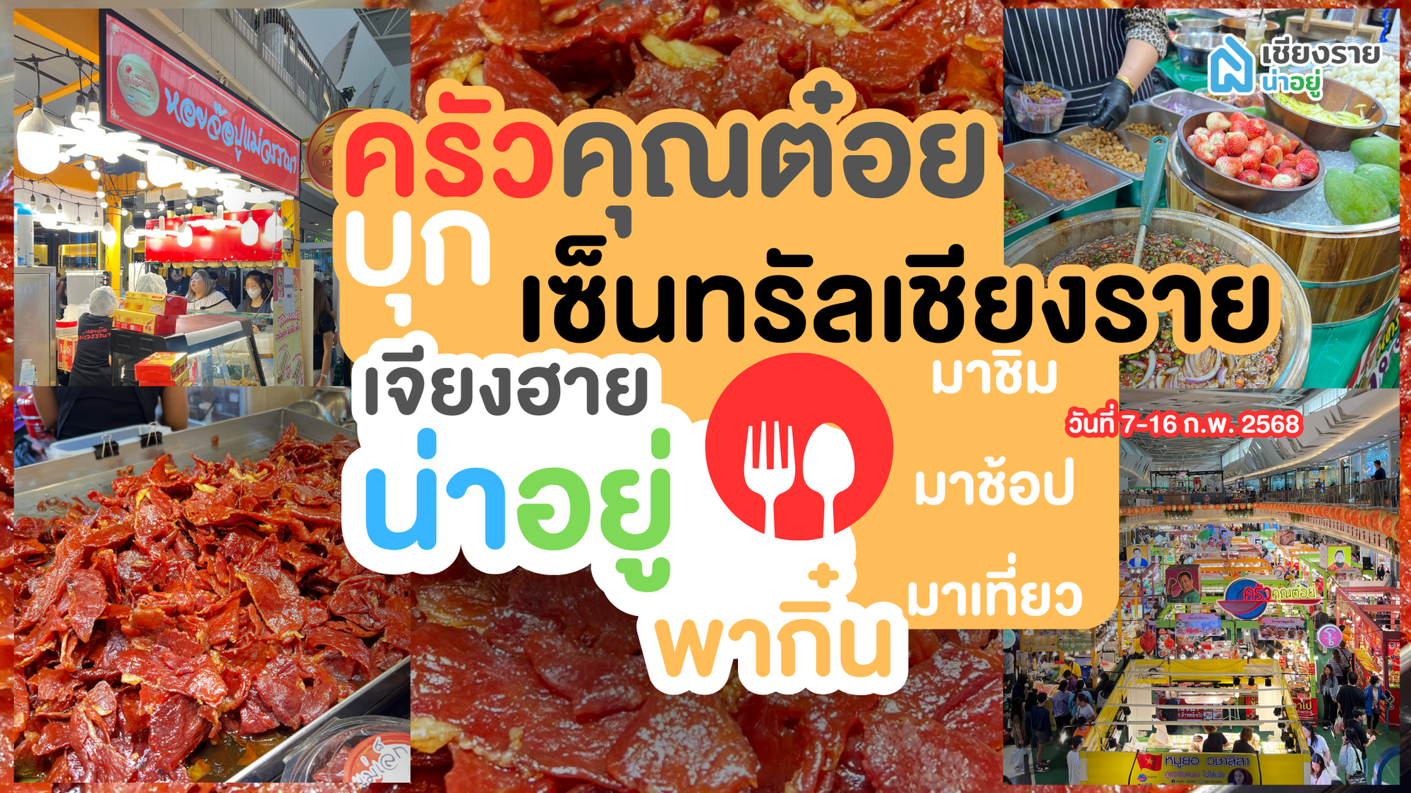 ครัวคุณต๋อยยกทัพ บุก เซ็นทรัล เชียงราย! งานอาหารสุดยิ่งใหญ่ อร่อยลำแต๊แต๊